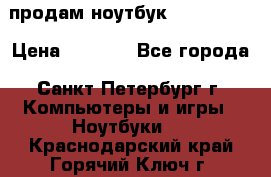 продам ноутбук samsung i3 › Цена ­ 9 000 - Все города, Санкт-Петербург г. Компьютеры и игры » Ноутбуки   . Краснодарский край,Горячий Ключ г.